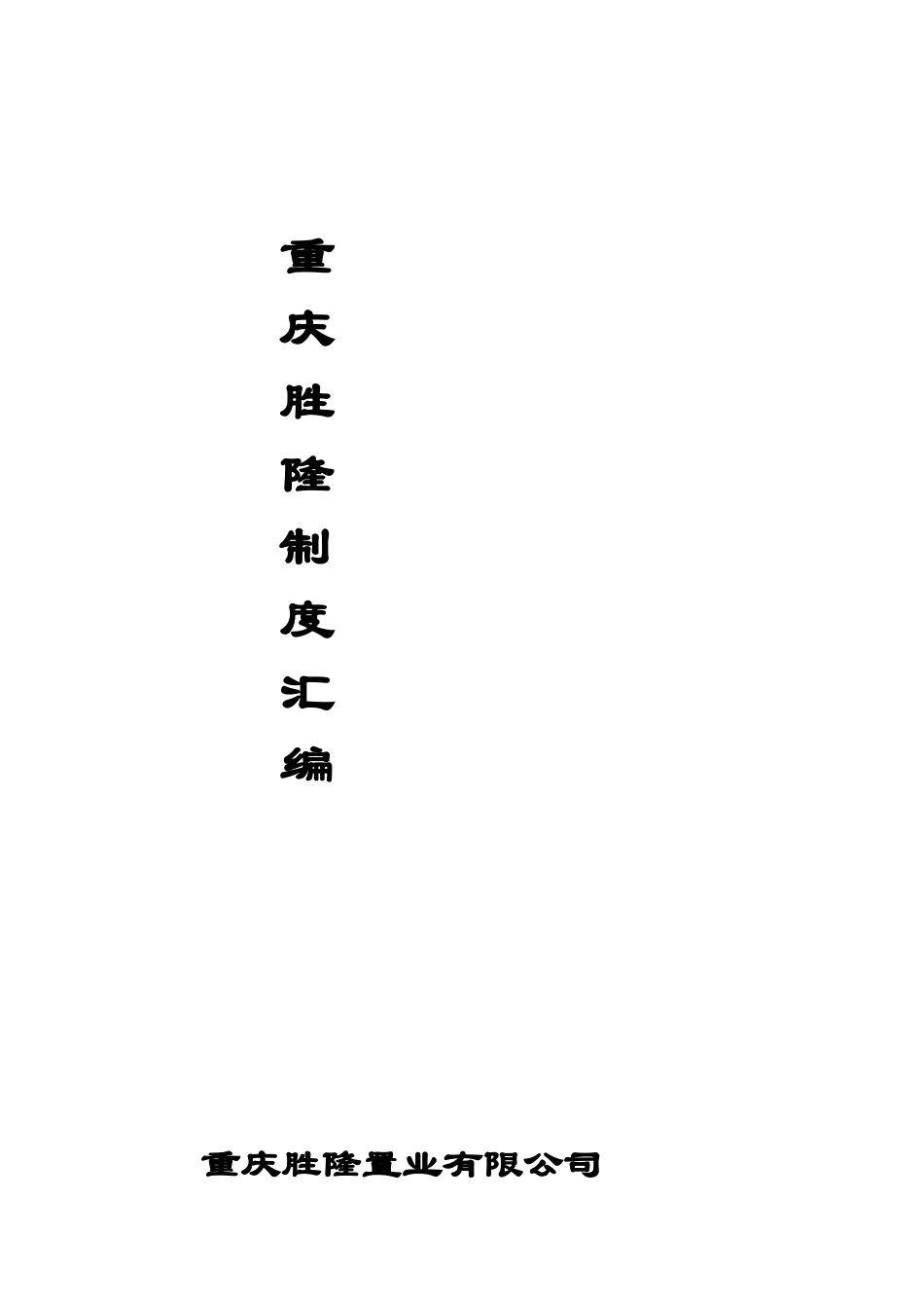 房地产公司管理规章制度汇编样本_第2页