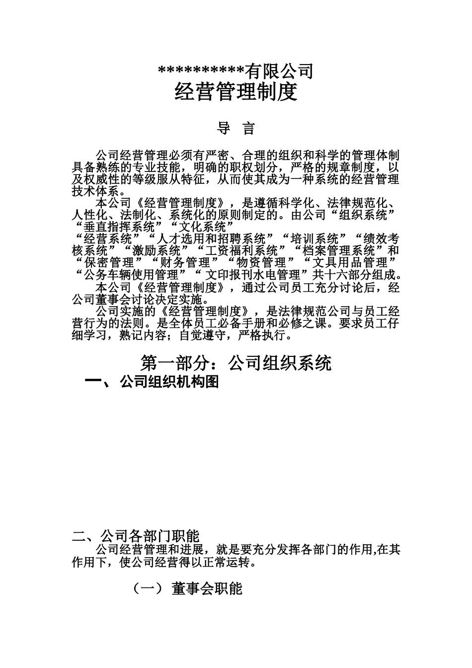 房地产公司经营管理规章制度样本_第2页
