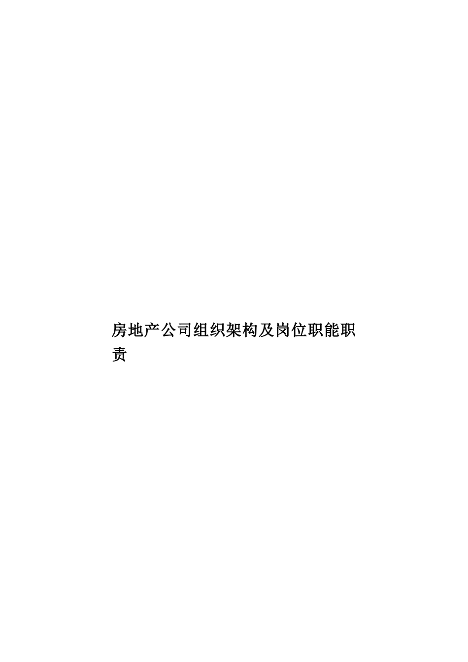 房地产公司组织架构及岗位职能职责样本_第1页