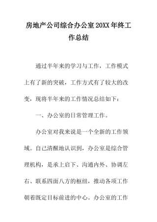 房地产公司综合办公室2025年终工作总结--精编范文