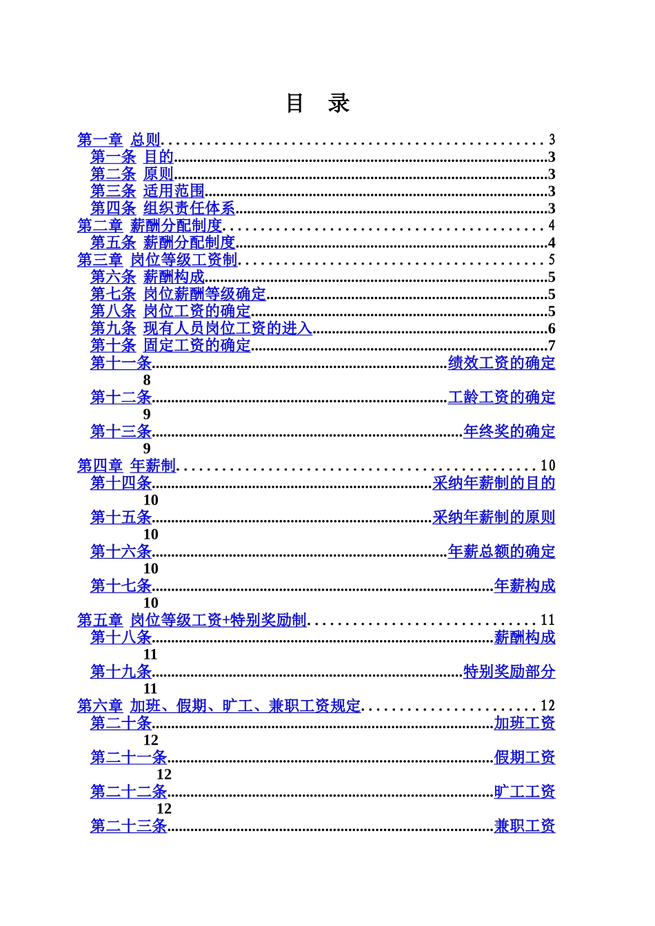 房地产公司薪酬管理办法规定样本_第3页