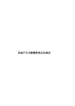 房地产公司薪酬管理办法规定样本