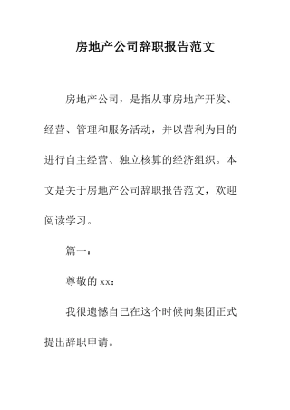 房地产公司辞职报告范文--精编范文
