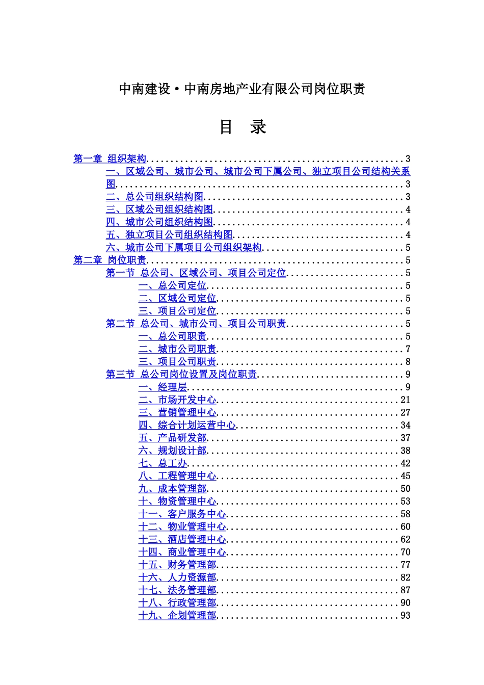 房地产公司组织结构及岗位职能职责样本_第2页