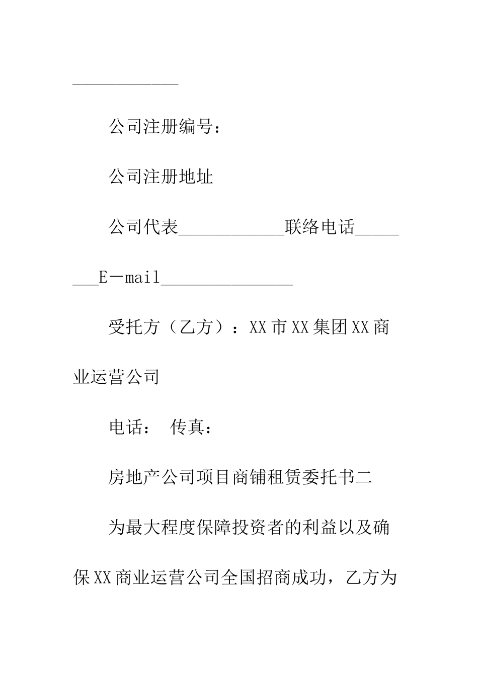 房地产公司项目商铺租赁委托书范文--精编范文_第2页