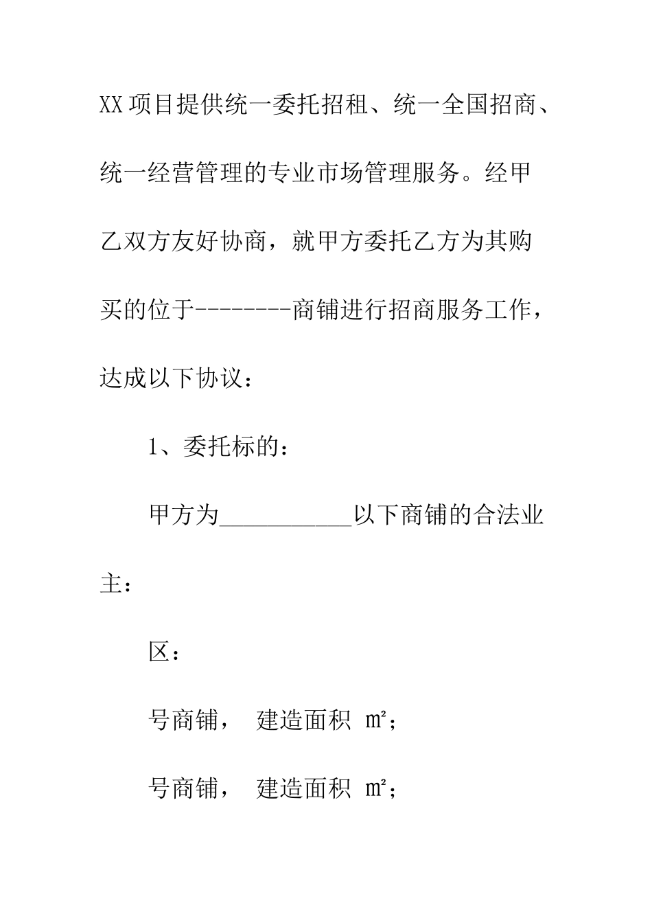 房地产公司项目商铺租赁委托书范文--精编范文_第3页