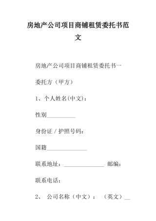 房地产公司项目商铺租赁委托书范文--精编范文
