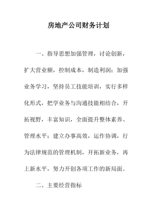 房地产公司财务计划--精编范文