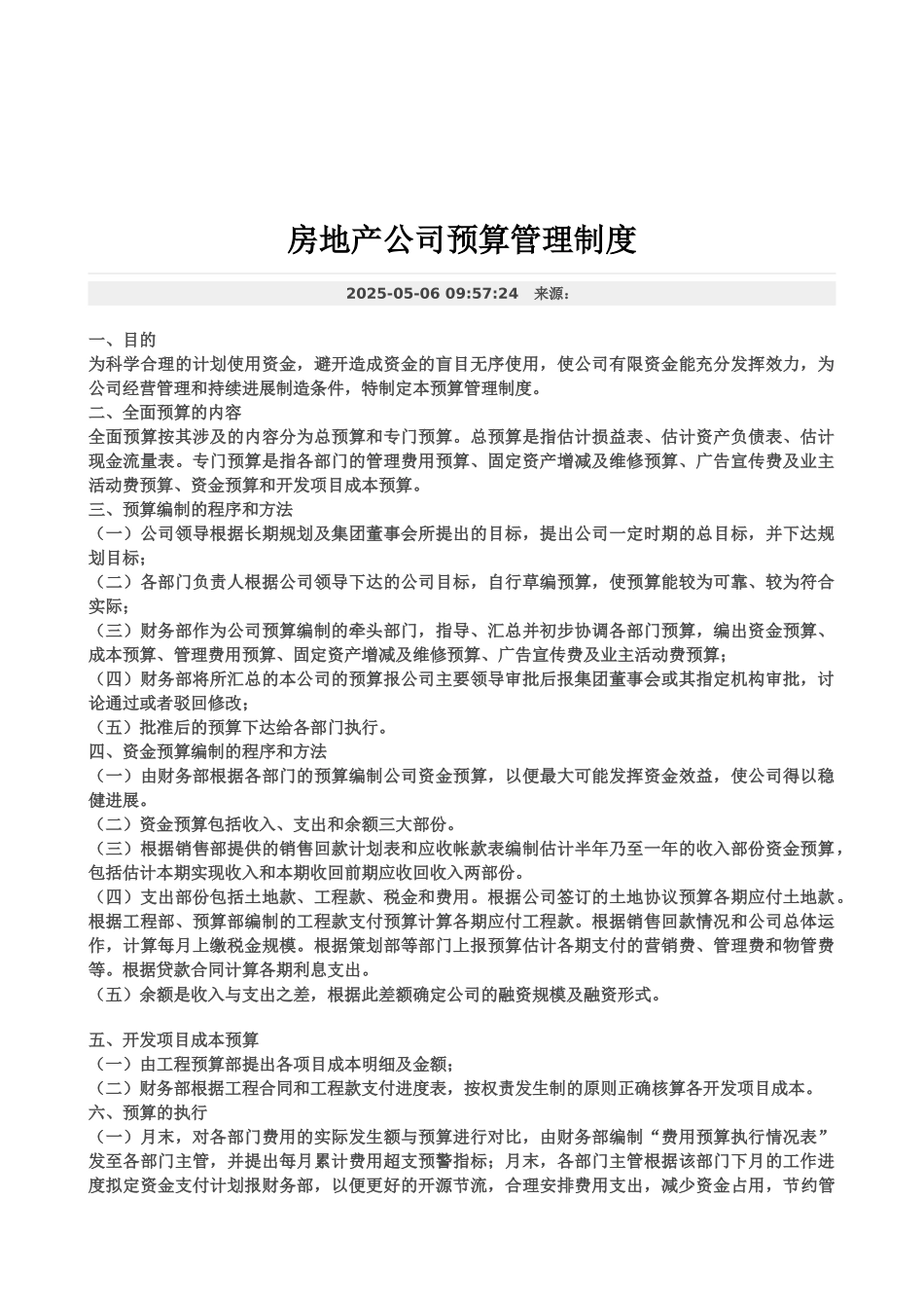 房地产公司预算管理规章制度样本_第2页