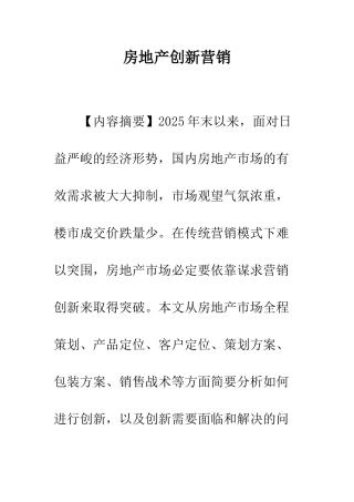 房地产创新营销