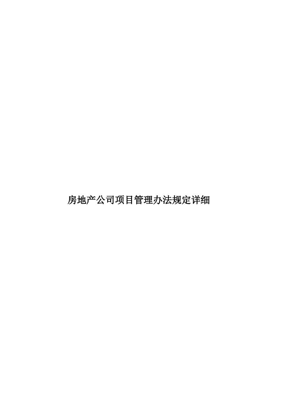 房地产公司项目管理办法规定详细样本_第1页