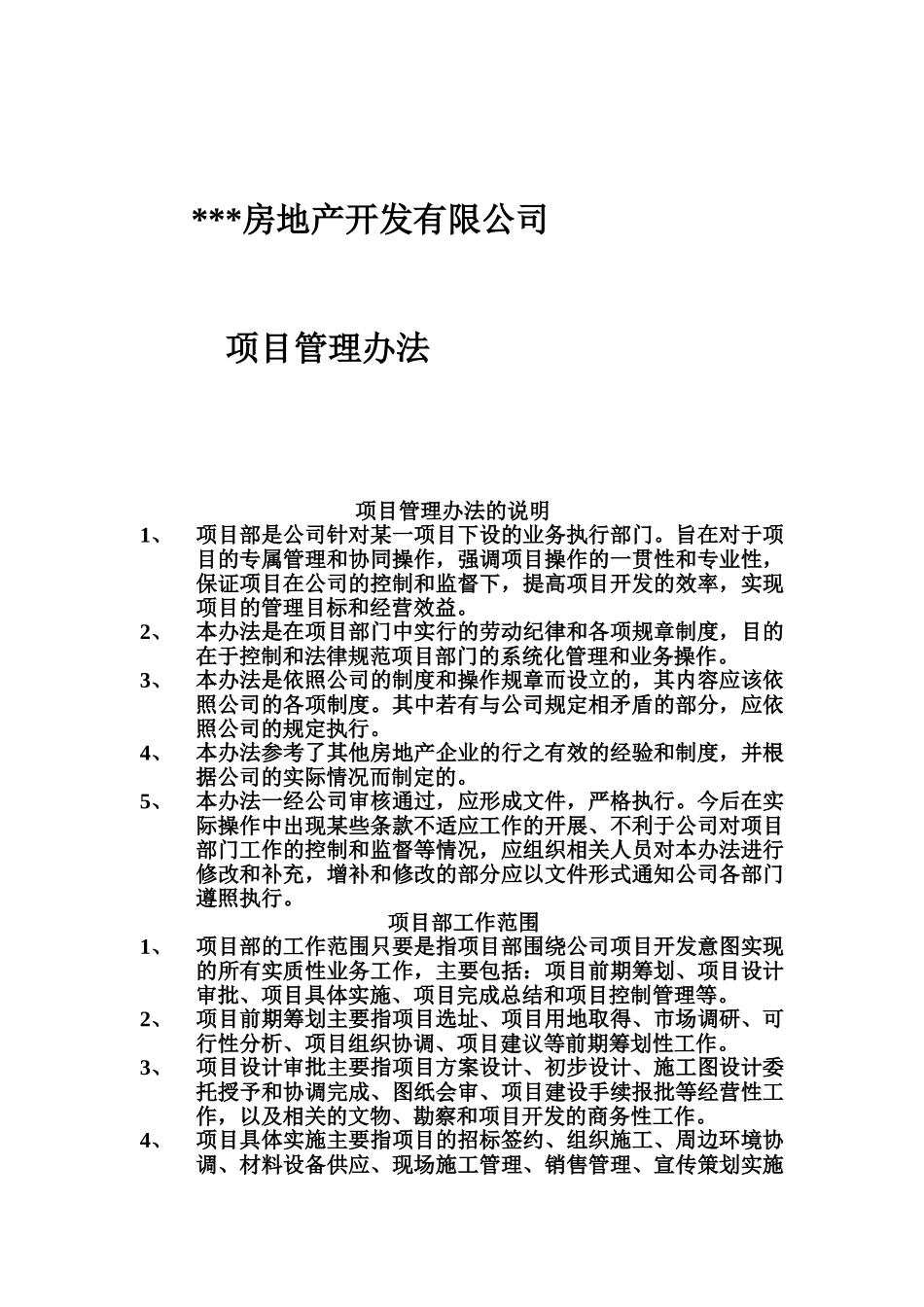 房地产公司项目管理办法规定详细样本_第2页