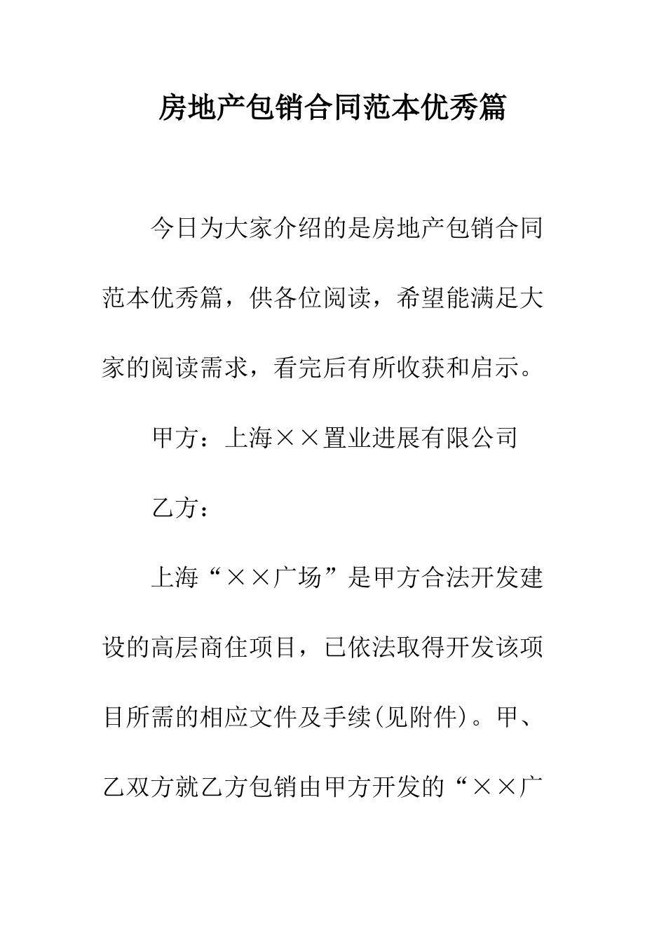 房地产包销合同范本优秀篇--精编范文_第1页