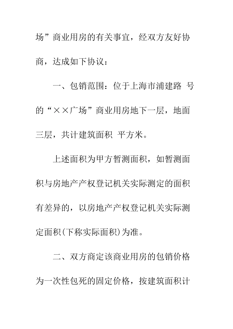 房地产包销合同范本优秀篇--精编范文_第2页