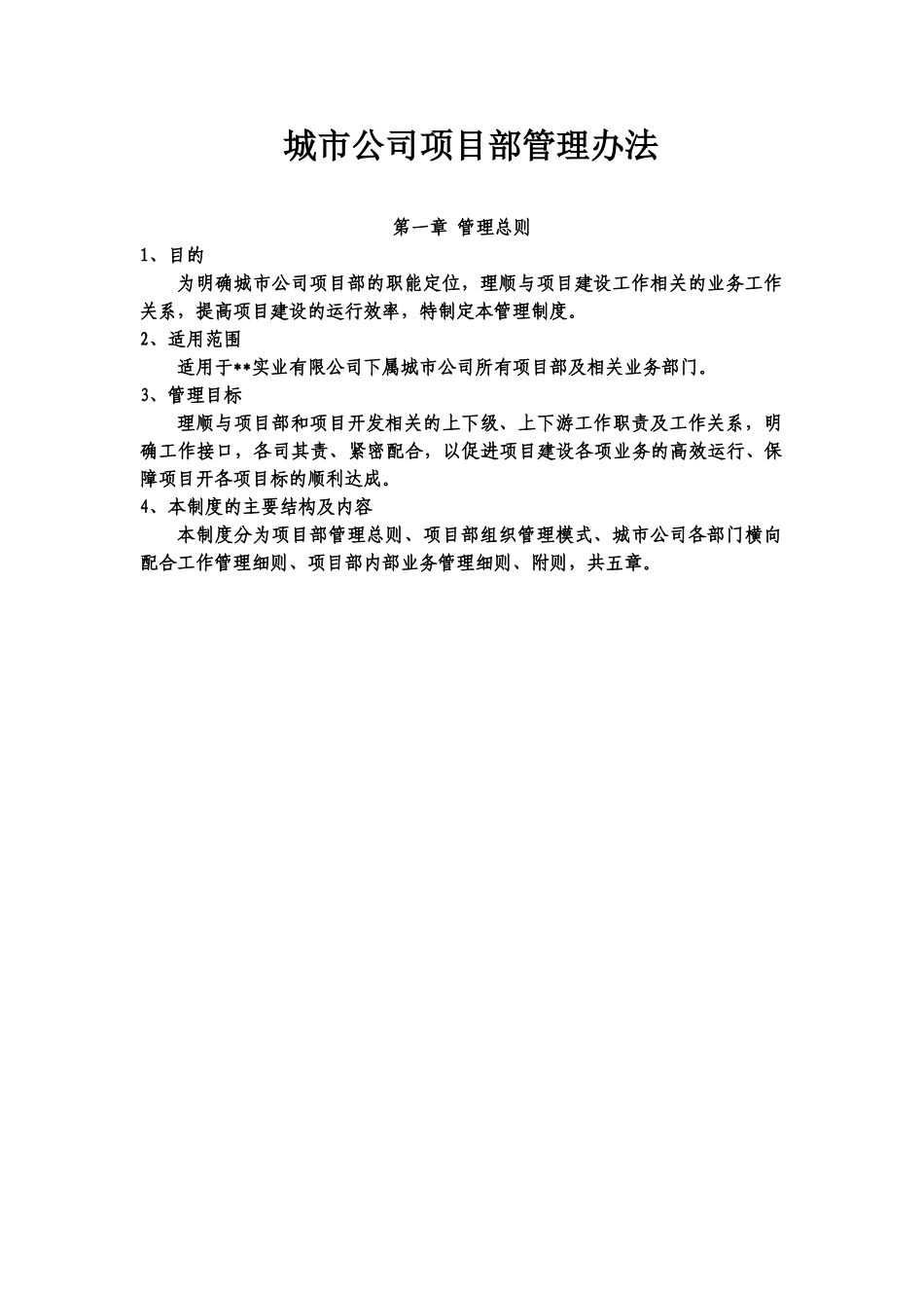 房地产城市公司项目部管理办法规定样本_第2页