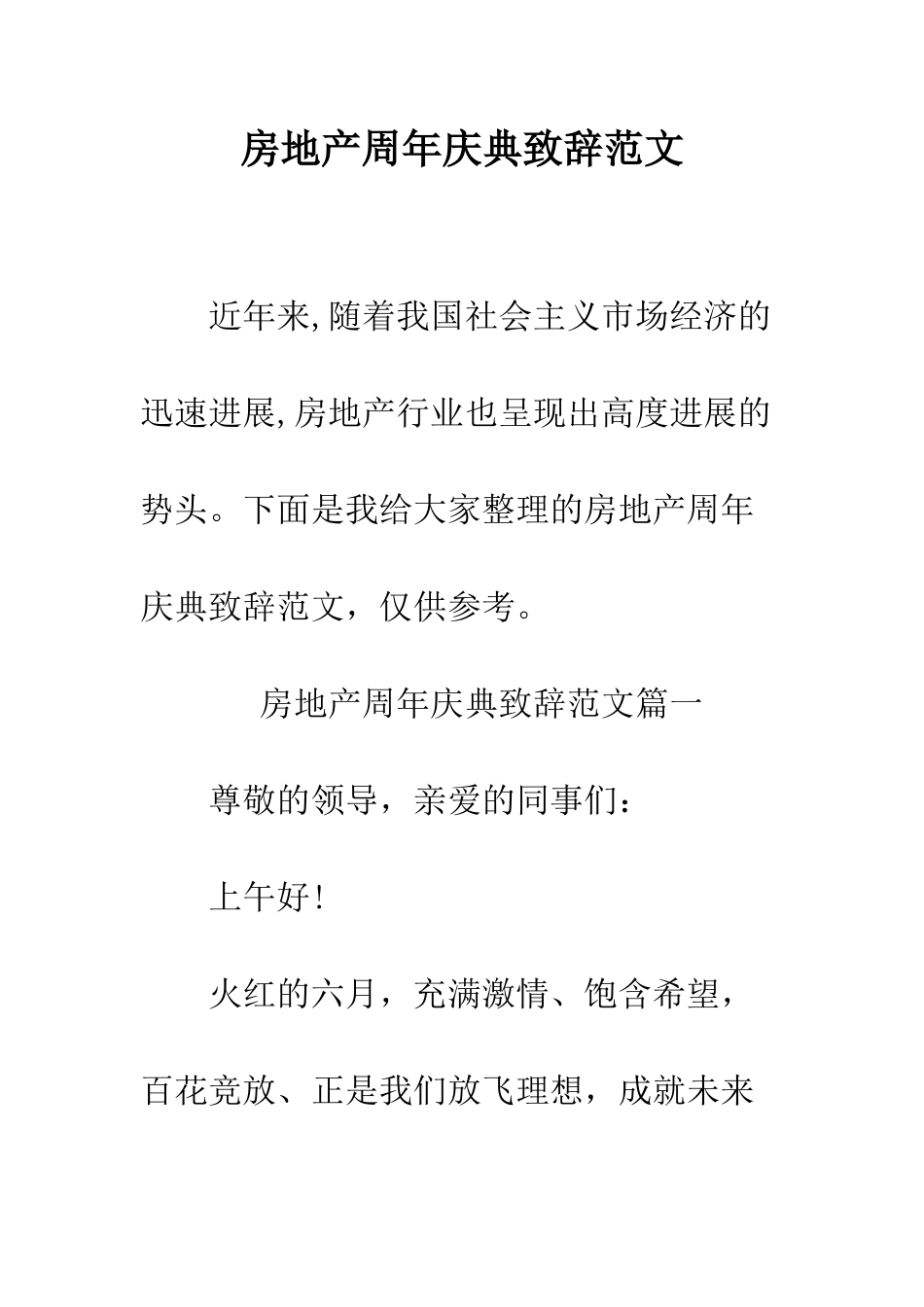 房地产周年庆典致辞范文--精编范文_第1页