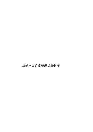 房地产办公室管理规章制度样本