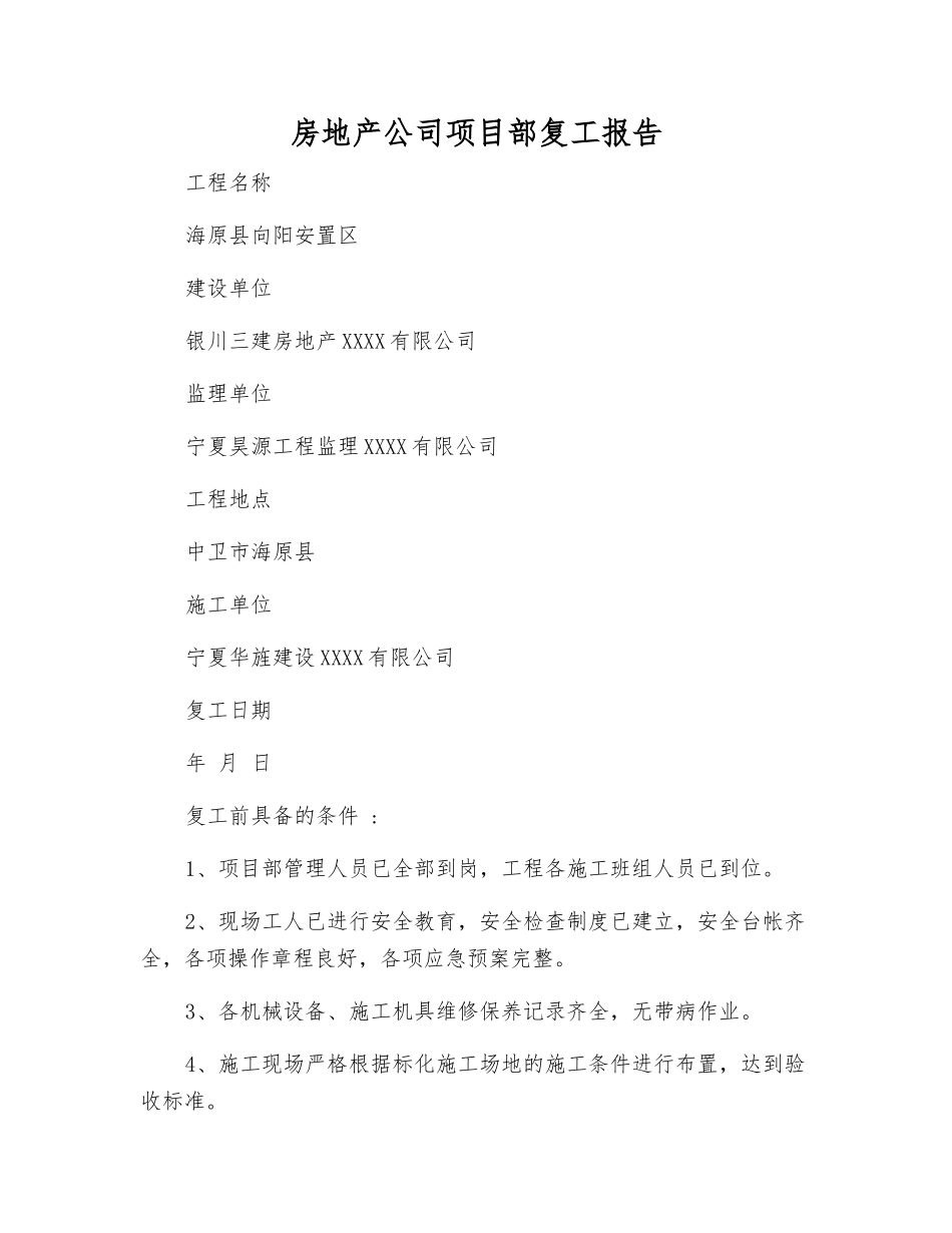 房地产公司项目部复工报告_第1页