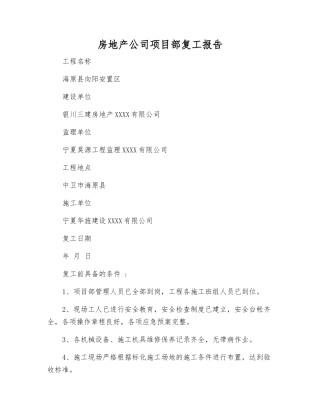 房地产公司项目部复工报告