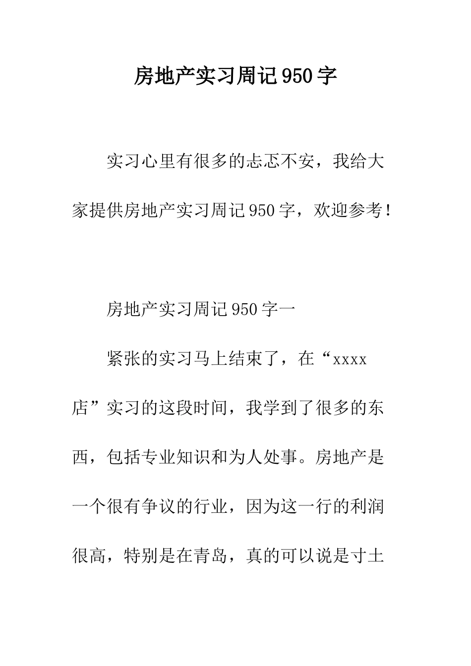 房地产实习周记950字--精编范文_第1页
