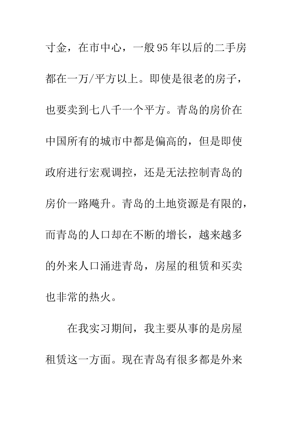 房地产实习周记950字--精编范文_第2页