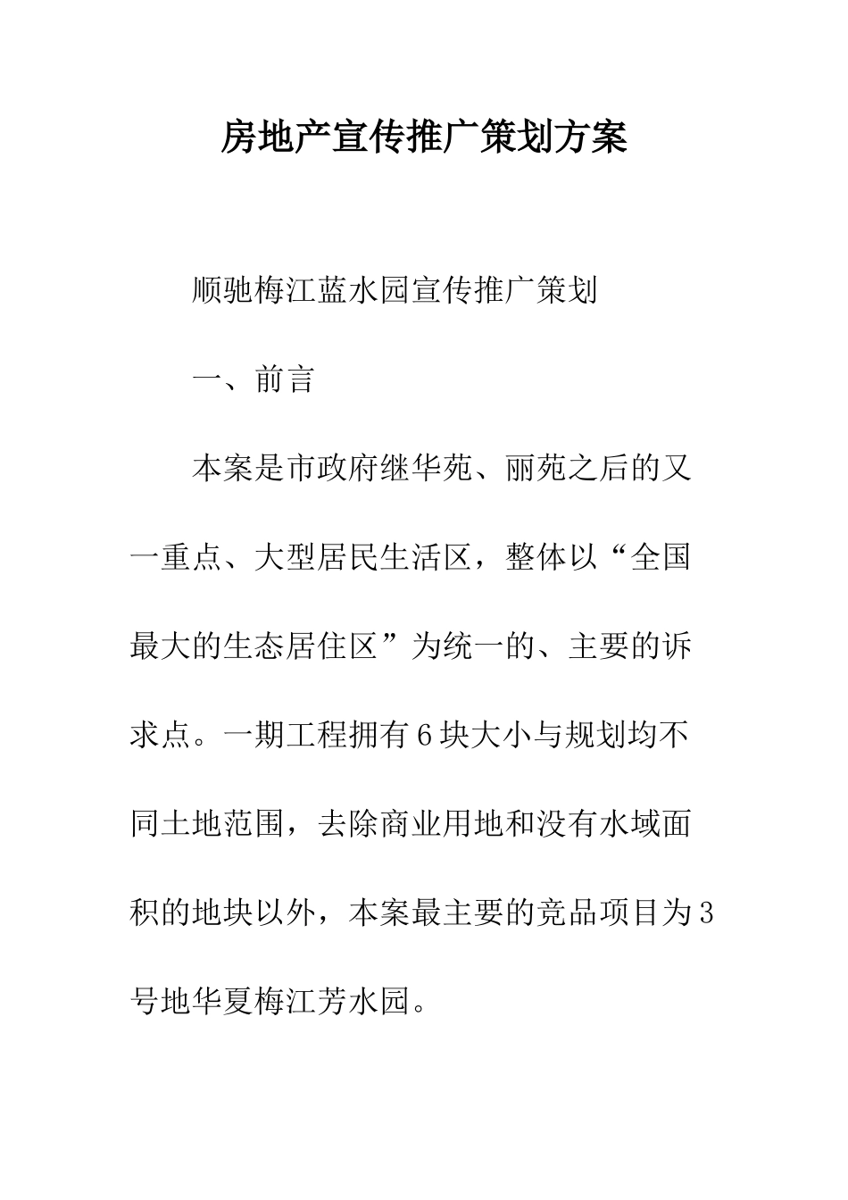 房地产宣传推广策划方案--精编范文_第1页