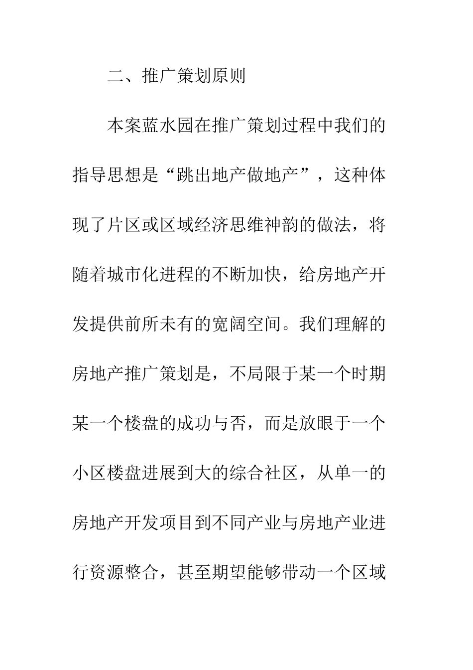 房地产宣传推广策划方案--精编范文_第2页