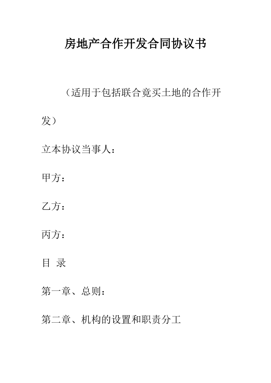 房地产合作开发合同协议书--精编范文_第1页