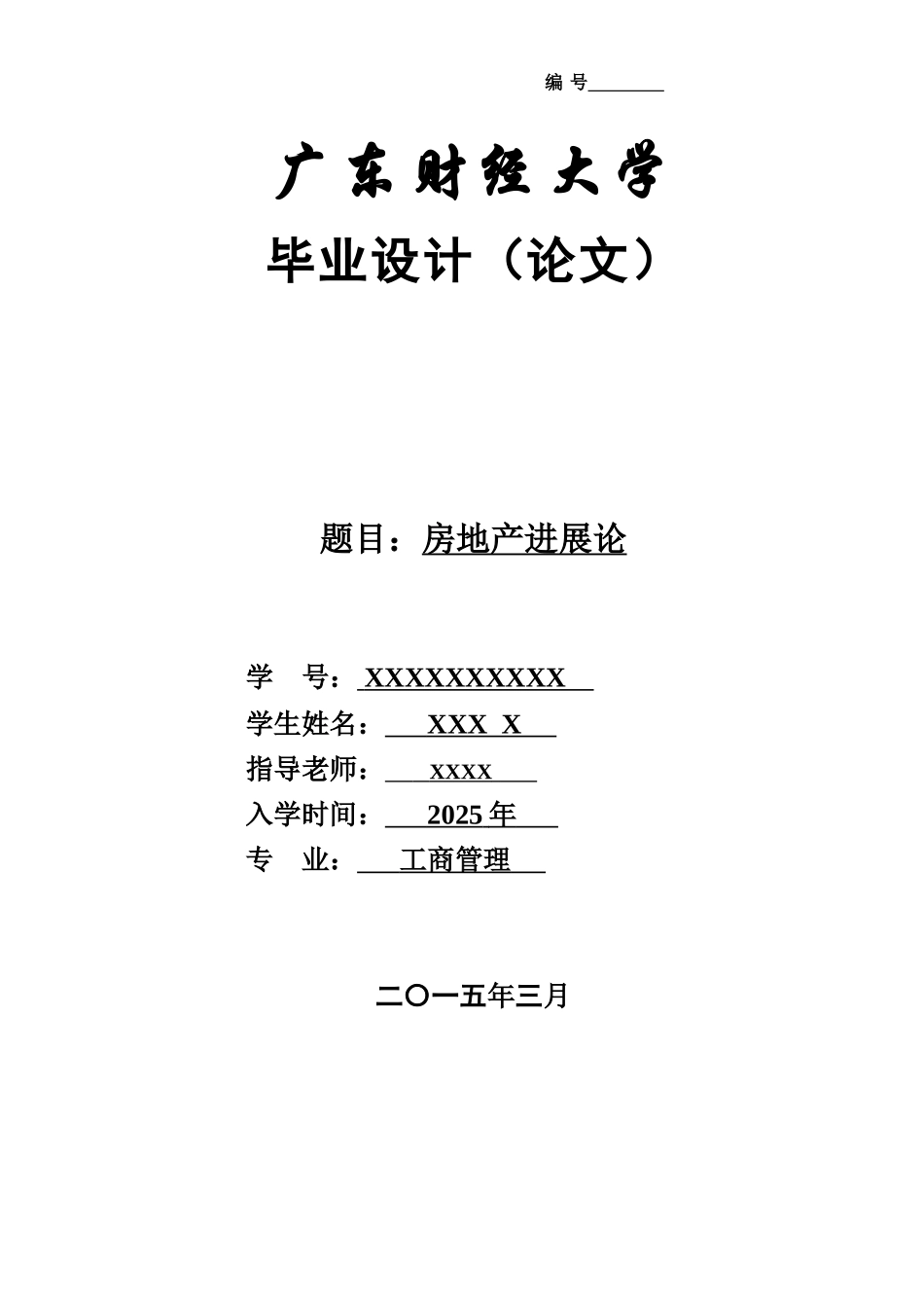 房地产发展论毕业答辩论文样本_第2页