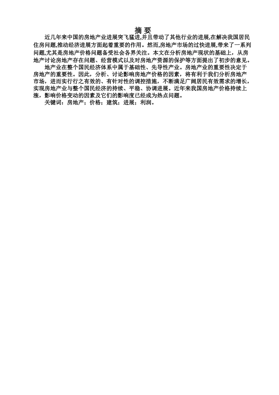 房地产发展论毕业答辩论文样本_第3页