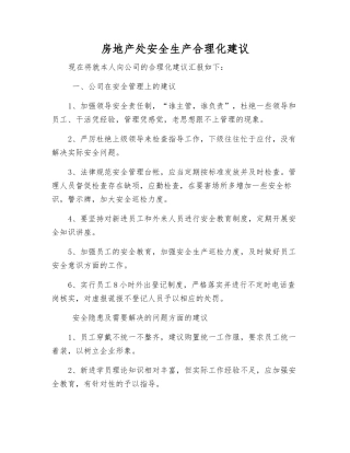 房地产处安全生产合理化建议