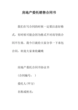 房地产委托销售合同书--精编范文