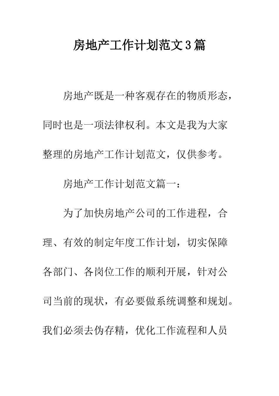 房地产工作计划范文3篇--精编范文_第1页