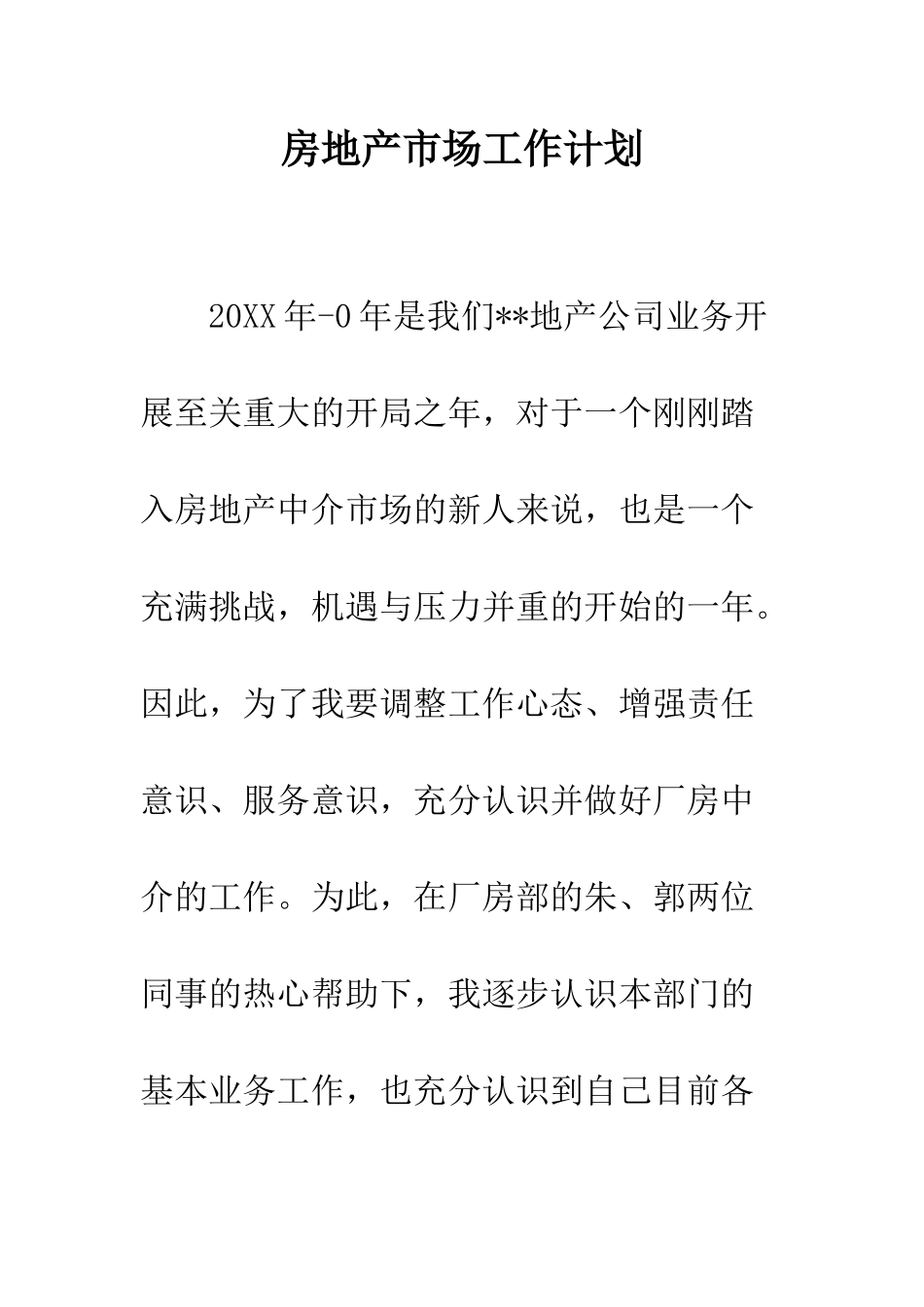 房地产市场工作计划--精编范文_第1页