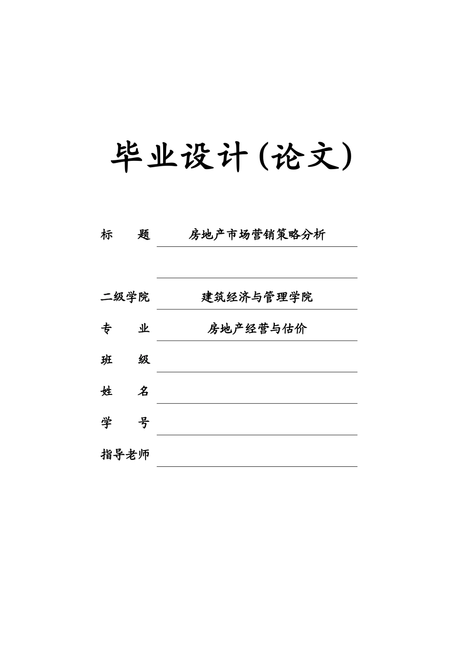 房地产市场营销策略分析毕业答辩论文样本_第2页