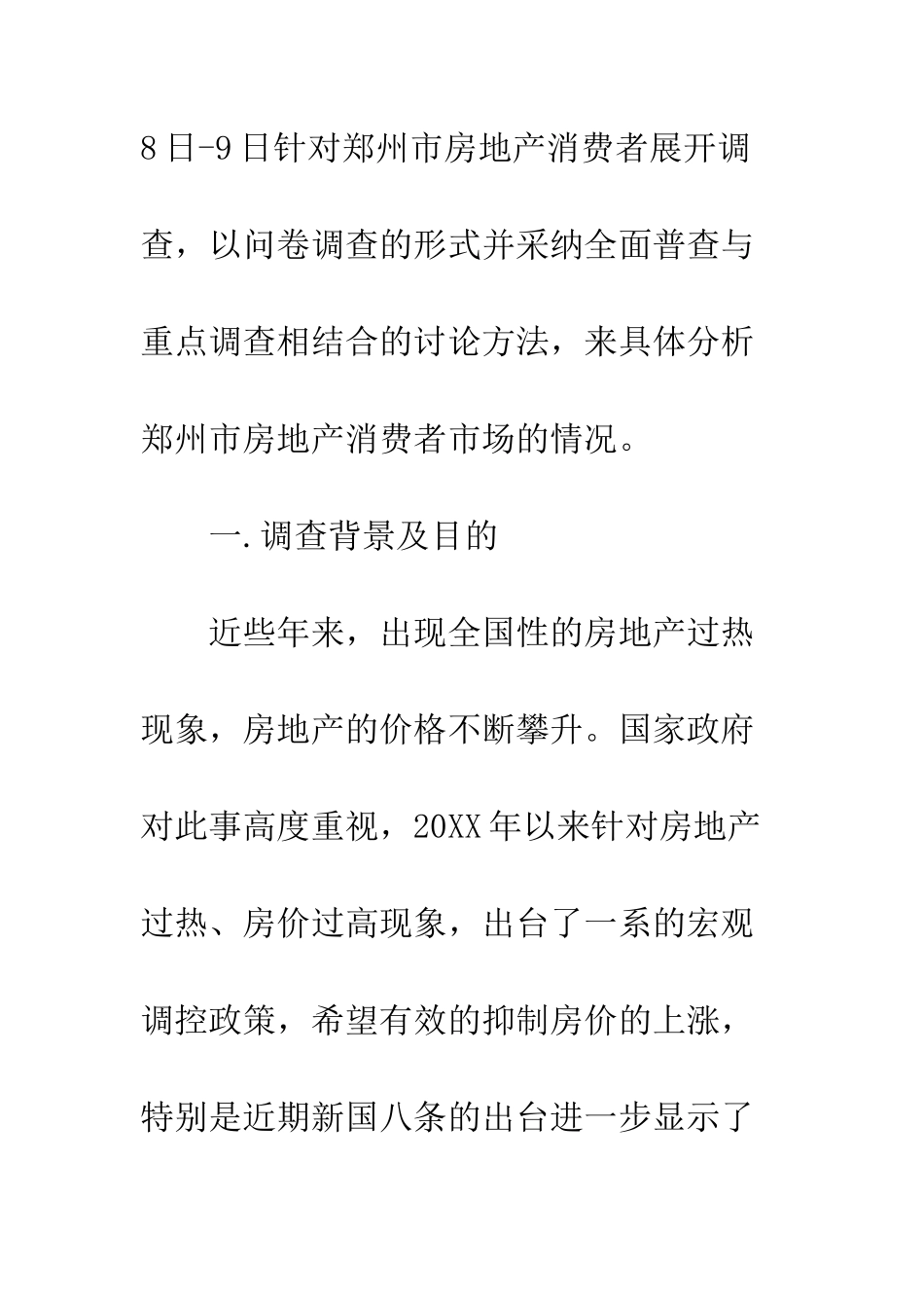 房地产市场调查报告优秀范文--精编范文_第2页