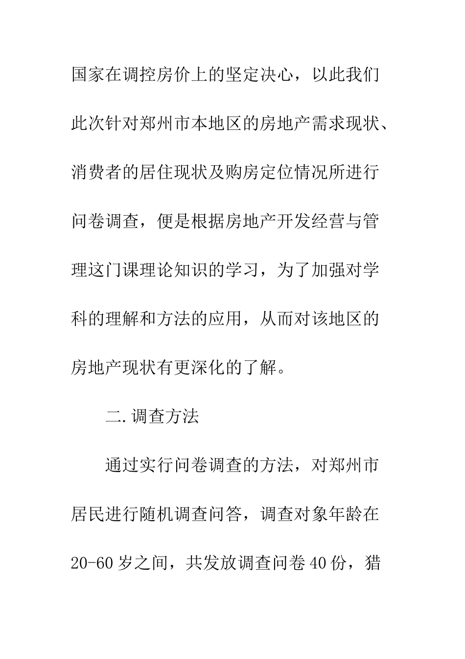 房地产市场调查报告优秀范文--精编范文_第3页