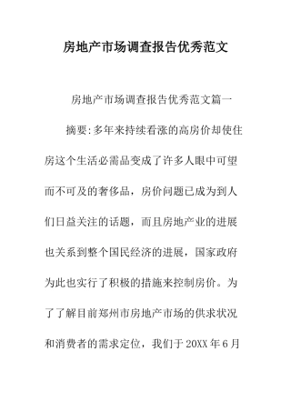 房地产市场调查报告优秀范文--精编范文