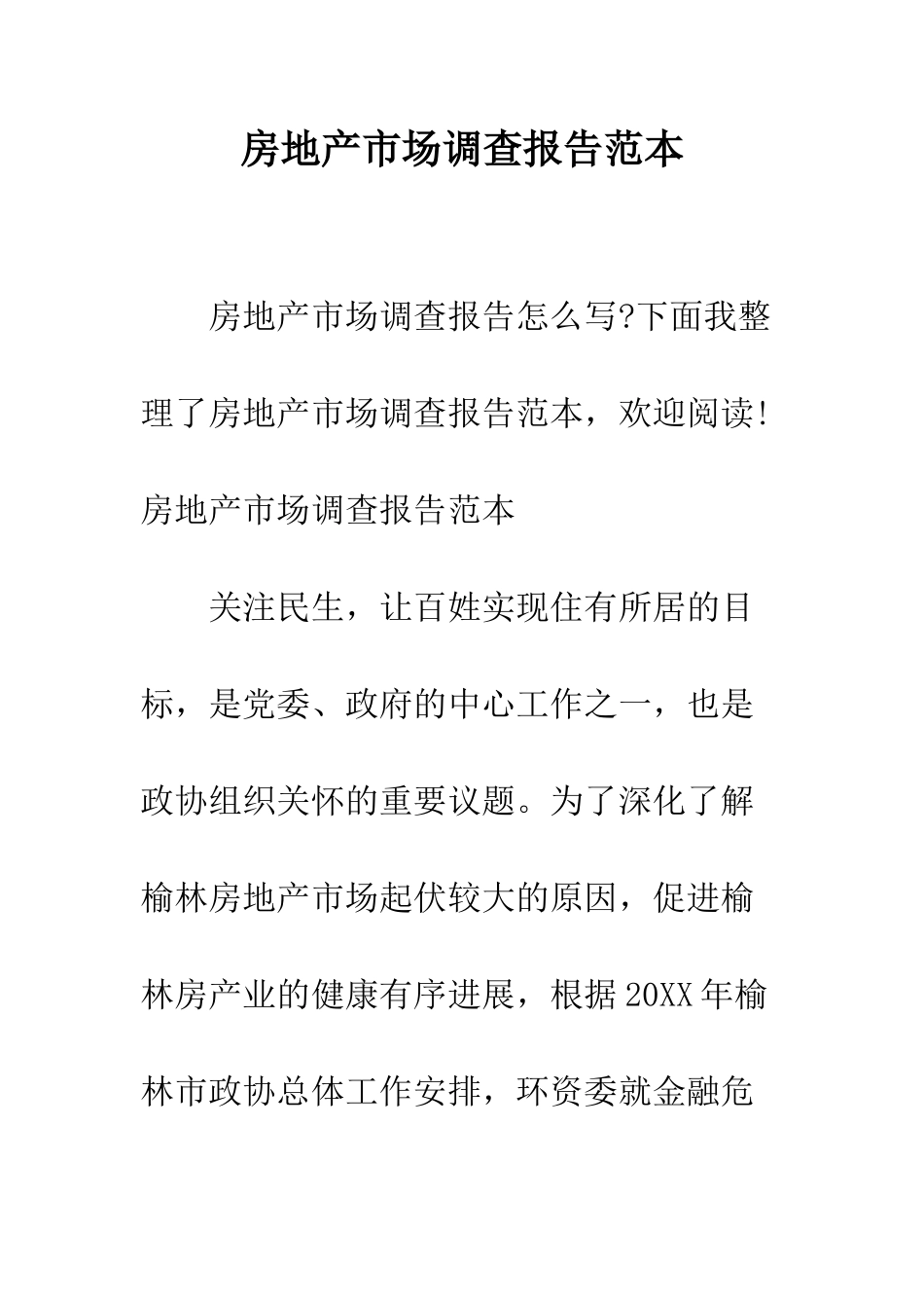 房地产市场调查报告范本--精编范文_第1页