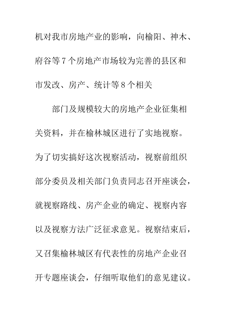 房地产市场调查报告范本--精编范文_第2页