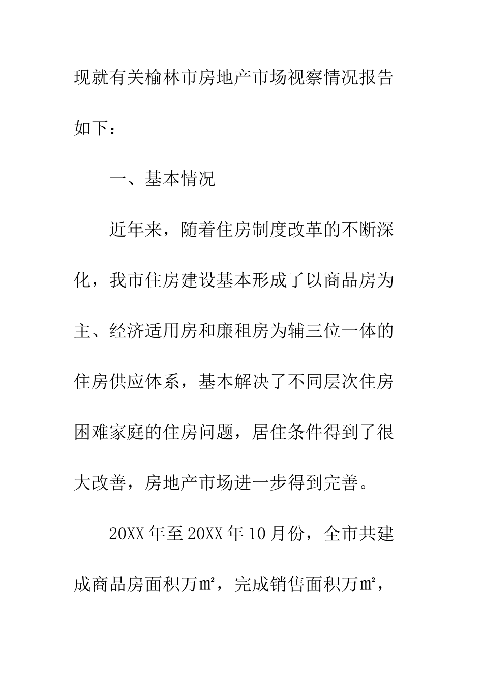 房地产市场调查报告范本--精编范文_第3页