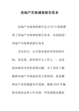 房地产市场调查报告范本--精编范文