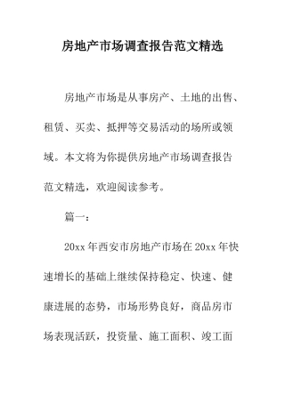 房地产市场调查报告范文精选--精编范文