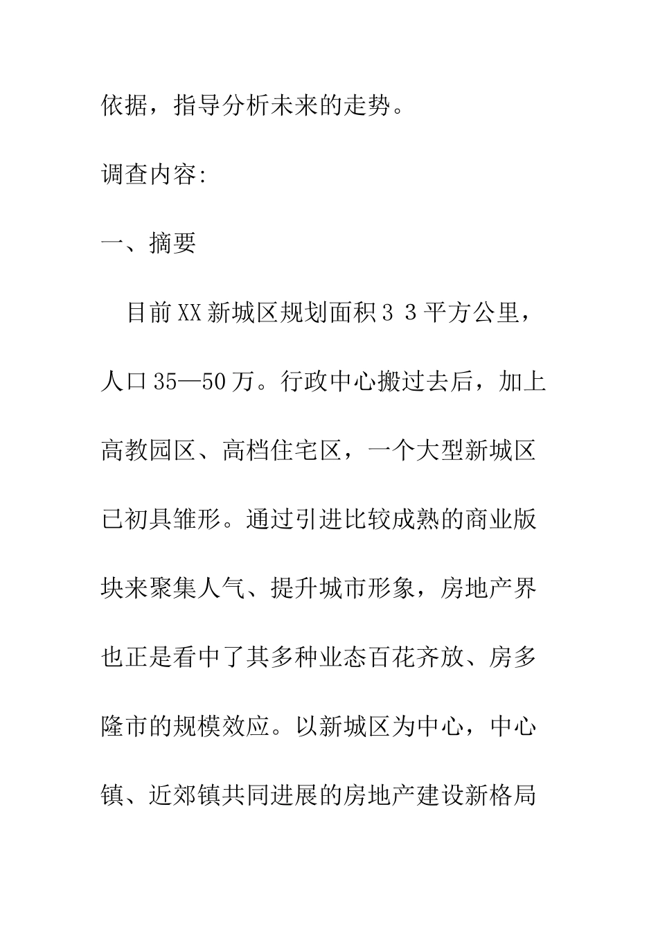 房地产市场调查报告--精编范文_第2页