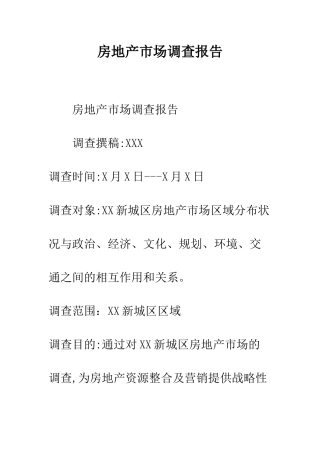 房地产市场调查报告--精编范文