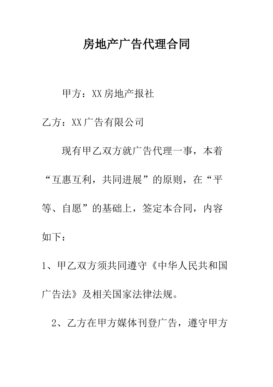 房地产广告代理合同--精编范文_第1页