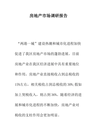 房地产市场调研报告--精编范文