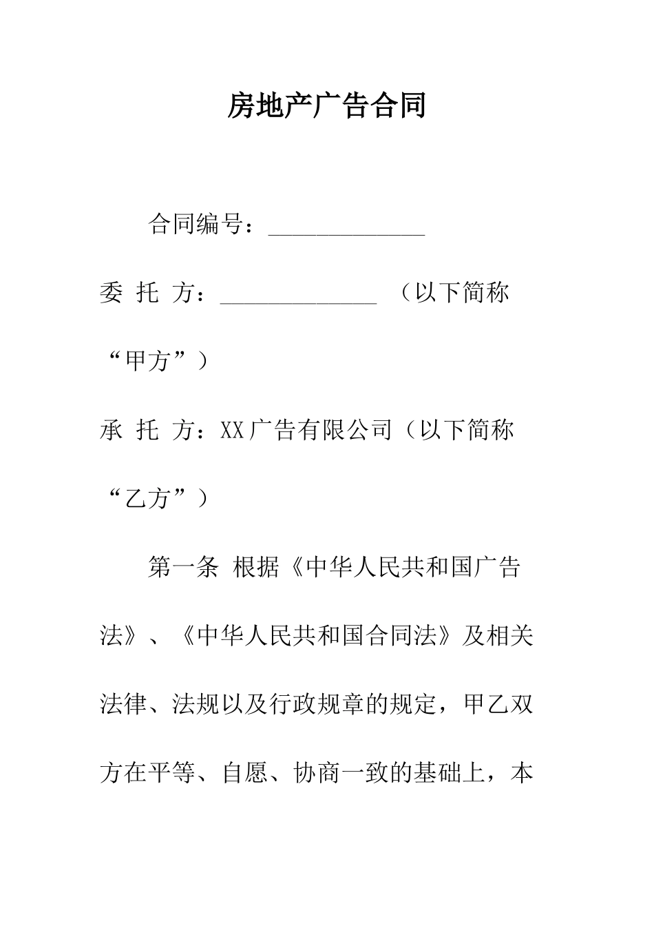 房地产广告合同--精编范文_第1页