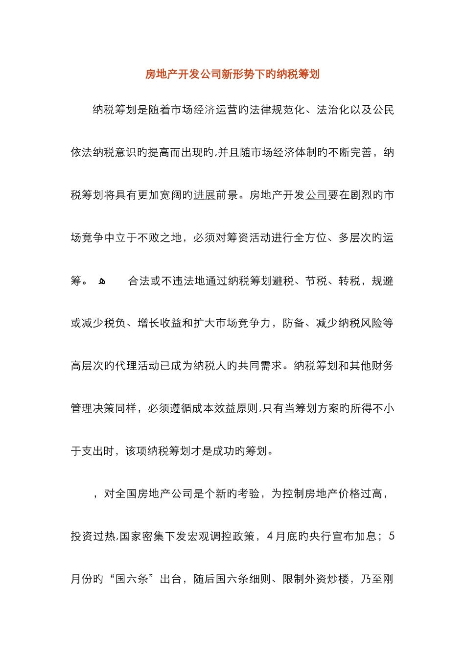 房地产开发企业新形势下的纳税筹划_第1页
