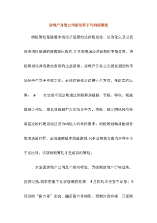 房地产开发企业新形势下的纳税筹划